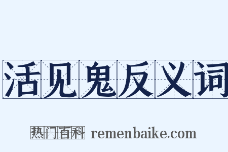 活见鬼反义词是什么意思的图片